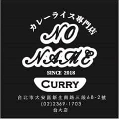 NoName咖哩カレーライス| 外帶外送專門店 